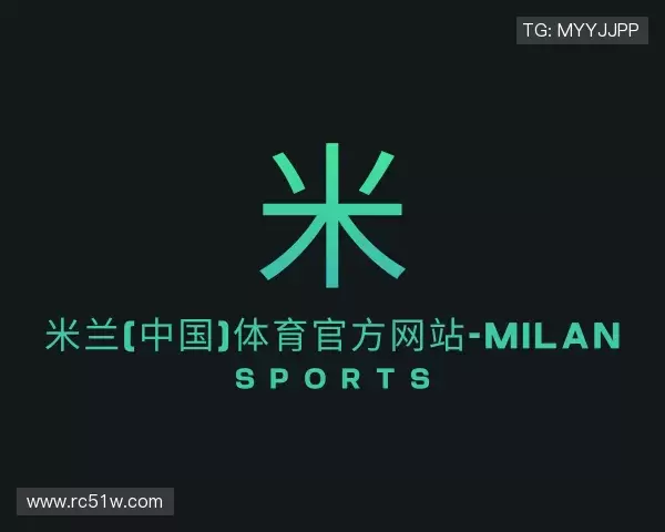 了解米兰体育