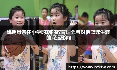 姚明母亲在小学时期的教育理念与对他篮球生涯的深远影响