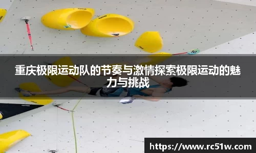 重庆极限运动队的节奏与激情探索极限运动的魅力与挑战
