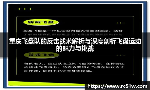 重庆飞盘队的反击战术解析与深度剖析飞盘运动的魅力与挑战