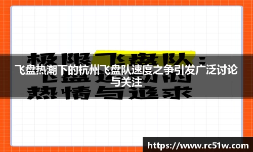 飞盘热潮下的杭州飞盘队速度之争引发广泛讨论与关注