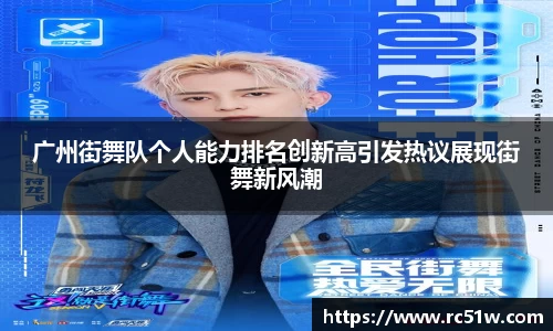 广州街舞队个人能力排名创新高引发热议展现街舞新风潮