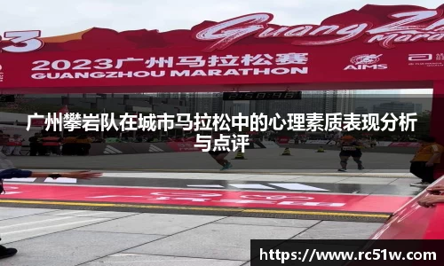 广州攀岩队在城市马拉松中的心理素质表现分析与点评