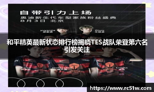 和平精英最新状态排行榜揭晓TES战队荣登第六名引发关注