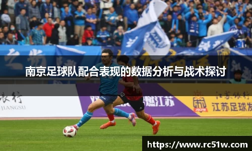 南京足球队配合表现的数据分析与战术探讨